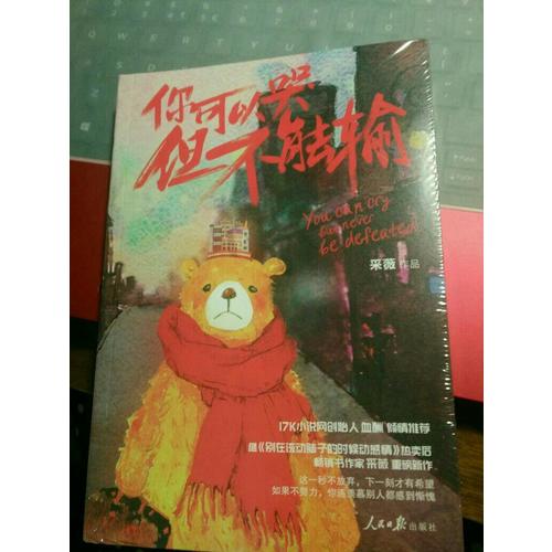 你可以哭，但不能輸