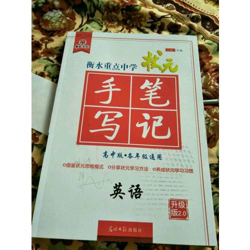 2017衡水重點(diǎn)中學(xué)狀元手寫筆記高中版：英語