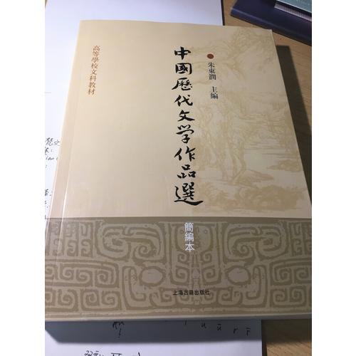 中國歷代文學作品選(簡編本高等學校文科教材)