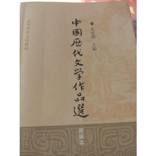 中國歷代文學作品選(簡編本高等學校文科教材)
