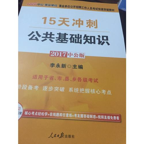 中公版 2017事業(yè)單位公開招聘工作人員考試快速突破教材：15天沖刺公共基礎(chǔ)知識