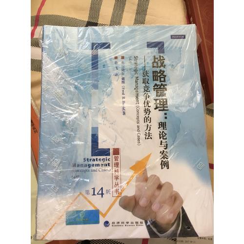 戰略管理（第十四版）