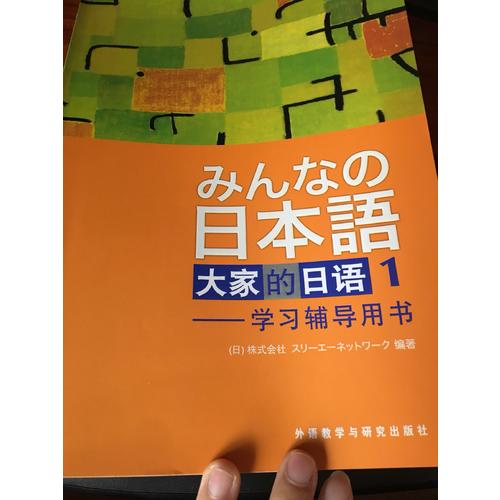 日本語·大家的日語1 教材+學習輔導書全套