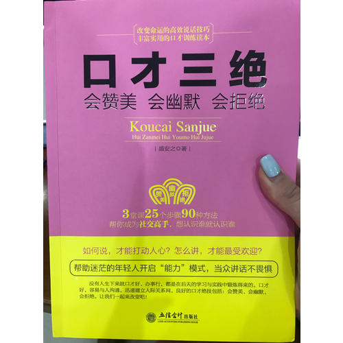 口才三絕：會贊美會幽默會拒絕