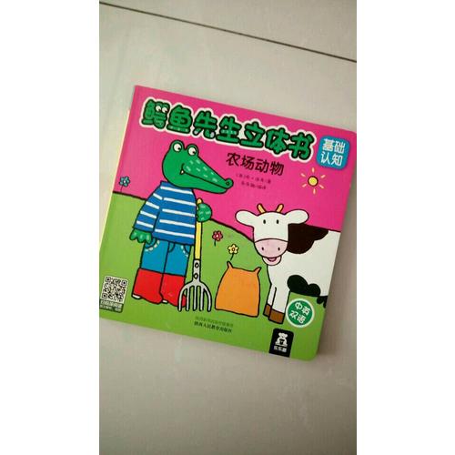 鱷魚先生立體書-基礎認知（全8冊）