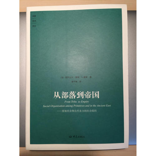 從部落到帝國·原始社會和古代東方的社會組織
