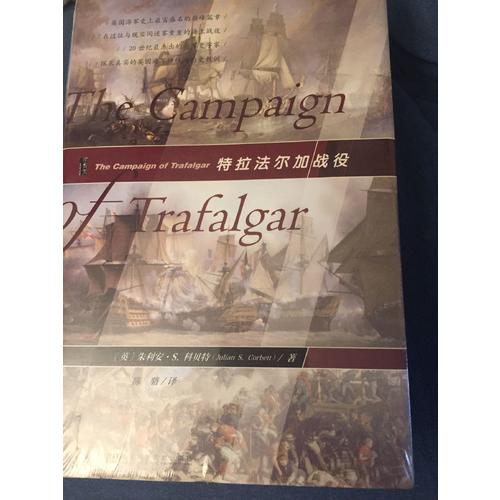 甲骨文叢書·特拉法爾加戰(zhàn)役