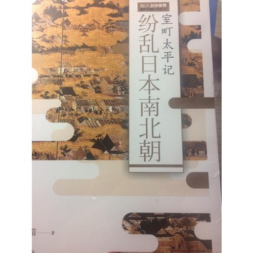 紛亂日本南北朝：室町太平記