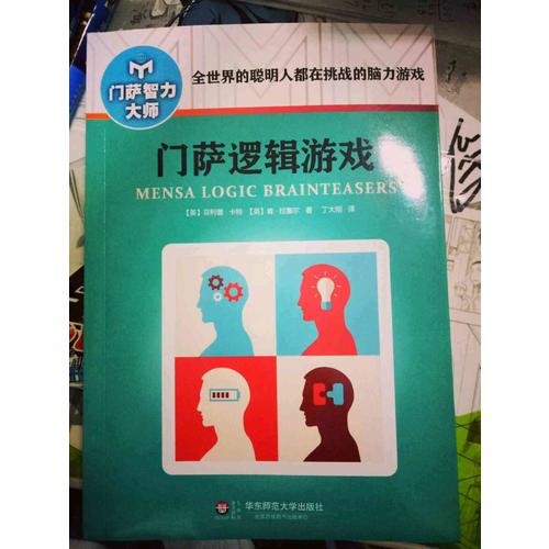 門薩邏輯游戲（修訂本）