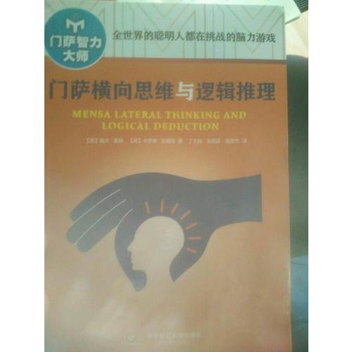 門薩橫向思維與邏輯推理（修訂本）