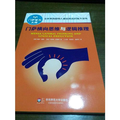 門薩橫向思維與邏輯推理（修訂本）