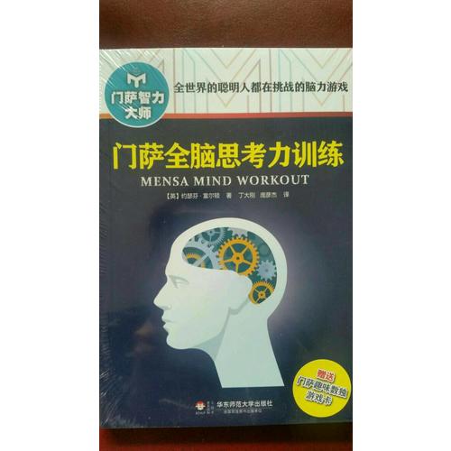 門薩全腦思考力訓(xùn)練（修訂本）