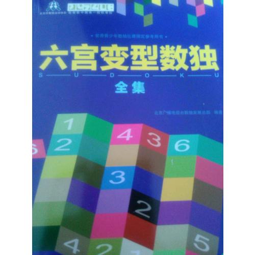 六宮變型數獨全集