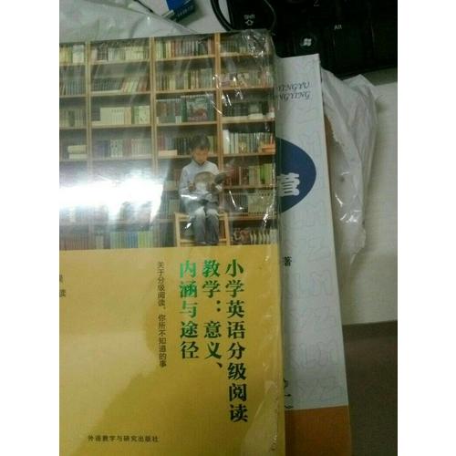 小學(xué)英語分級閱讀教學(xué):意義.內(nèi)涵與途徑