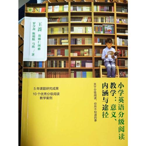 小學(xué)英語分級閱讀教學(xué):意義.內(nèi)涵與途徑