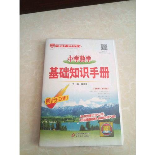 2017小學數學 基礎知識手冊