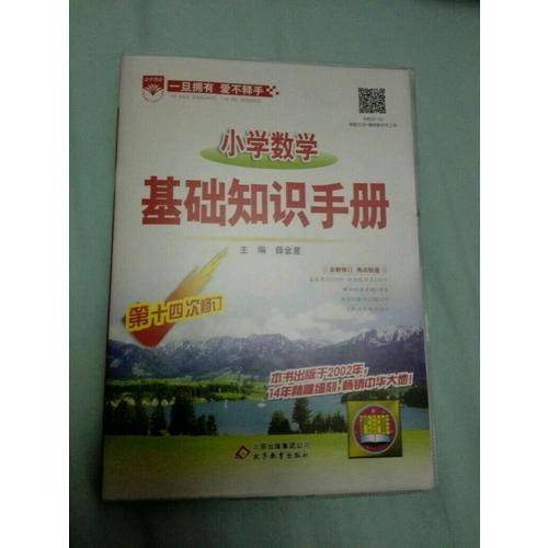 2017小學數學 基礎知識手冊