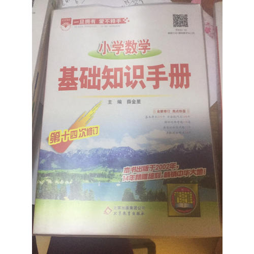 2017小學數學 基礎知識手冊