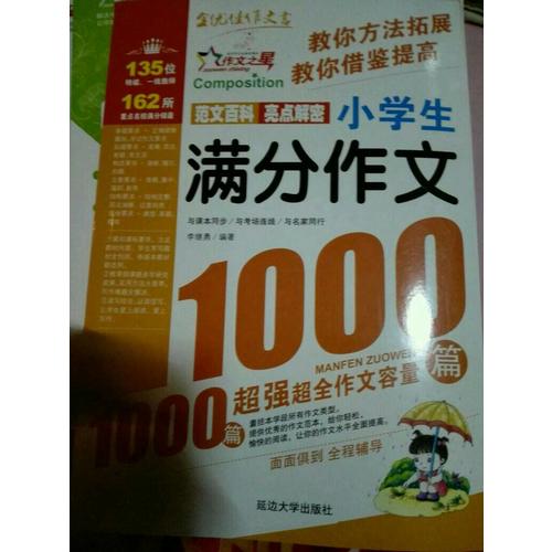 作文之星-小學(xué)生滿(mǎn)分作文1000篇