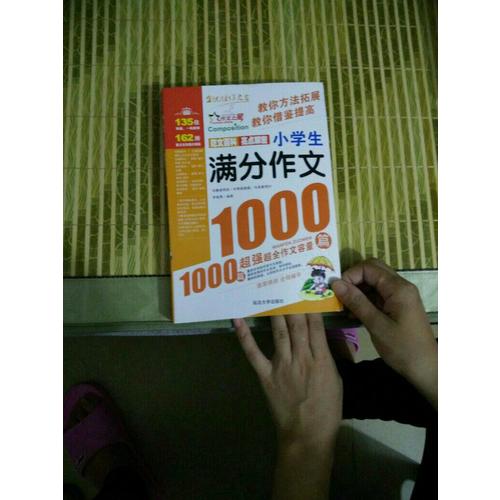 作文之星-小學(xué)生滿(mǎn)分作文1000篇