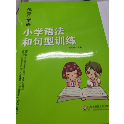 優等生英語·小學語法和句型訓練