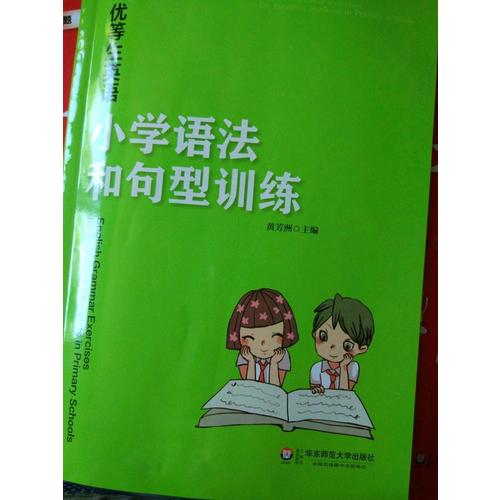 優等生英語·小學語法和句型訓練