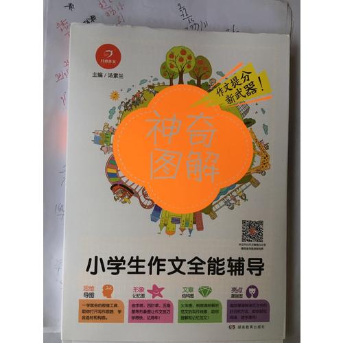 開心作文 小學生作文全能輔導 神奇圖解
