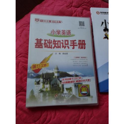 2017小學英語 基礎(chǔ)知識手冊