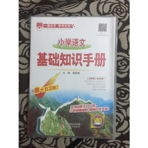 2017小學英語 基礎(chǔ)知識手冊