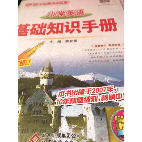 2017小學英語 基礎(chǔ)知識手冊