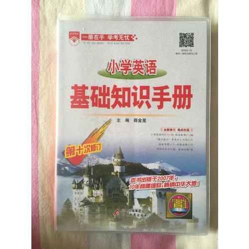 2017小學英語 基礎(chǔ)知識手冊