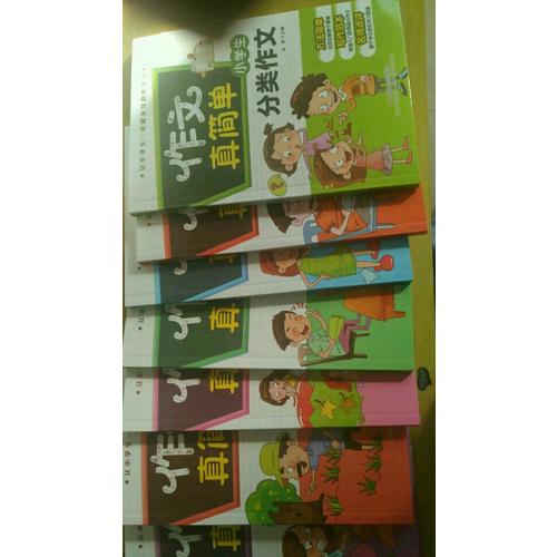 小學生考場作文/作文真簡單