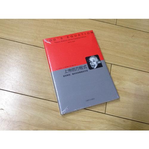 上帝的方程式·愛因斯坦、相對論和膨脹的宇宙