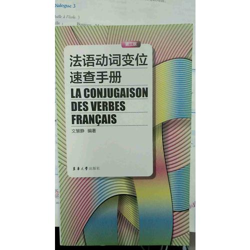 法語動詞變位速查手冊（第三版）