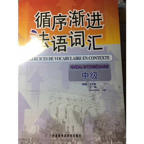 循序漸進法語詞匯(中級)