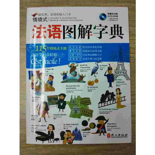 情境式法語圖解字典