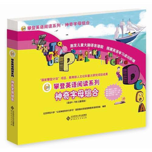 攀登英語閱讀系列:神奇字母組合