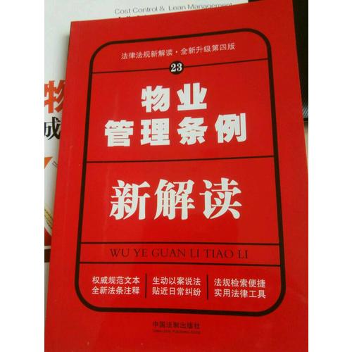 物業(yè)管理?xiàng)l例新解讀（第四版）