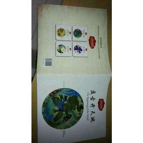 幼學(xué)啟蒙叢書·中國古代神話1:盤古開天地（中英對照）