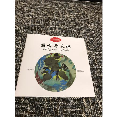 幼學(xué)啟蒙叢書·中國古代神話1:盤古開天地（中英對照）