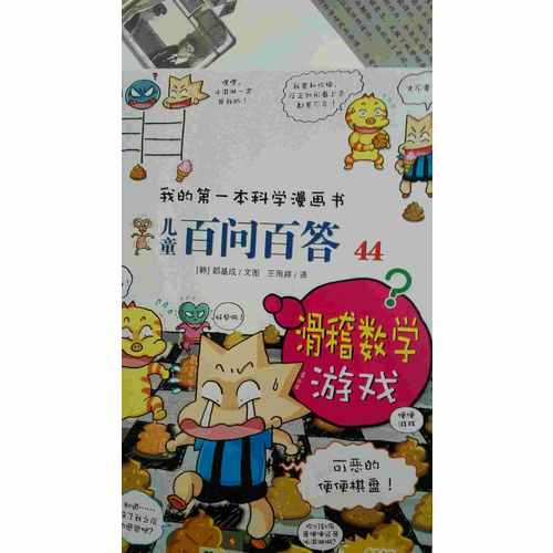 我的及時本科學漫畫書兒童百問百答 44 滑稽數(shù)學游戲