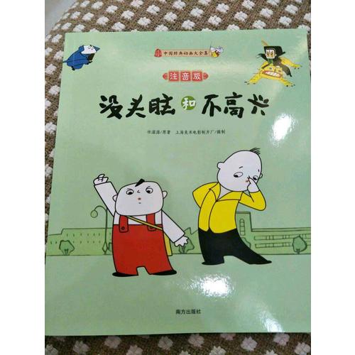 沒頭腦和不高興（注音版）