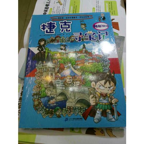 我的及時本科學漫畫書尋寶記系列33 捷克尋寶記