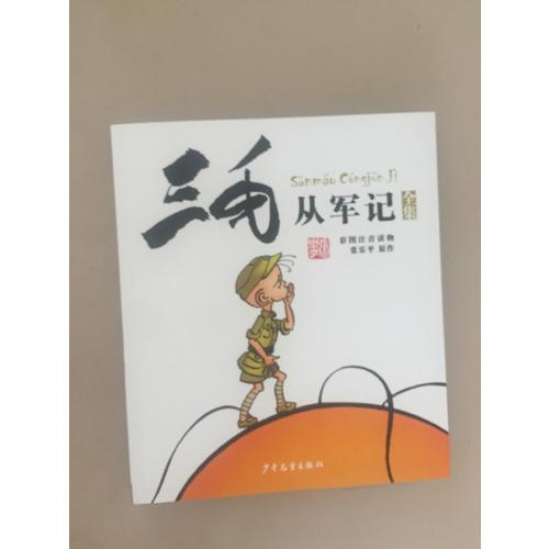 三毛從軍記（彩圖注音讀物）