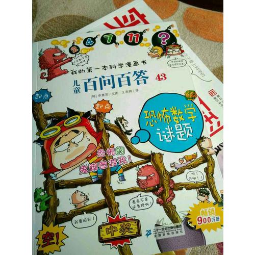 我的及時本科學漫畫書 兒童百問百答 43 恐怖數學謎題