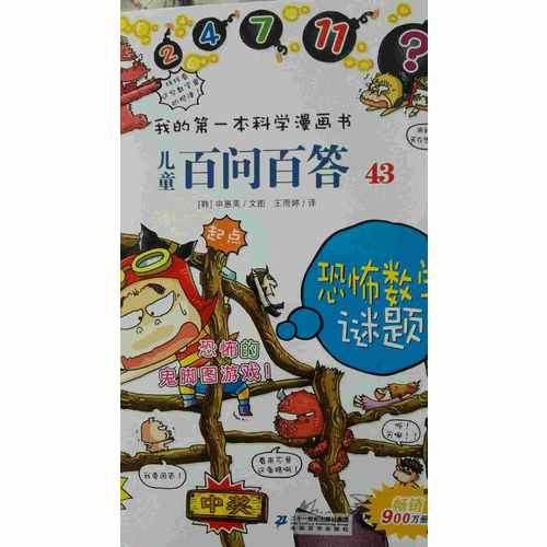 我的及時本科學漫畫書 兒童百問百答 43 恐怖數學謎題