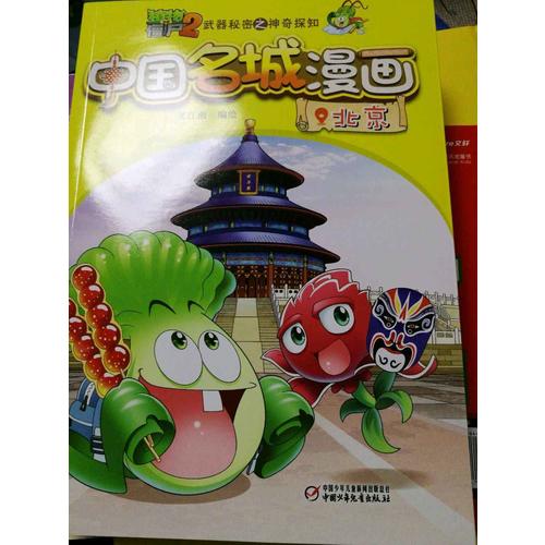 植物大戰(zhàn)僵尸2武器秘密之神奇探知中國(guó)名城漫畫 及時(shí)輯（共4冊(cè)）