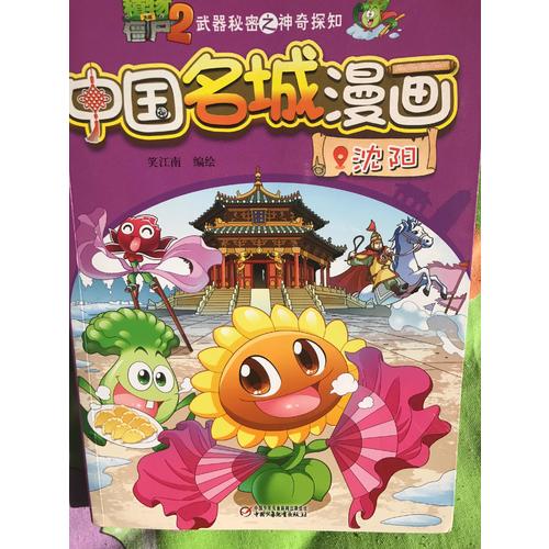 植物大戰(zhàn)僵尸2武器秘密之神奇探知中國(guó)名城漫畫 及時(shí)輯（共4冊(cè)）