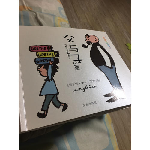 世界經典漫畫集·父與子全集