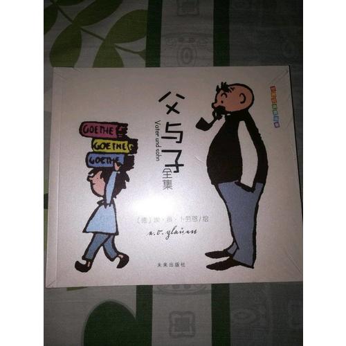 世界經典漫畫集·父與子全集